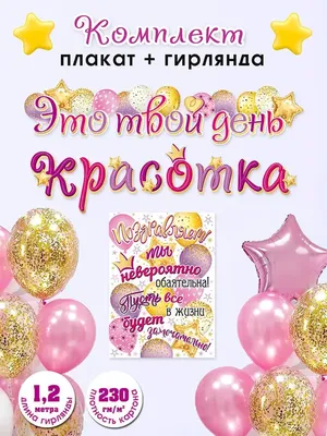 Мир открыток Гирлянда растяжка поздравительная "'это твой день красотка"