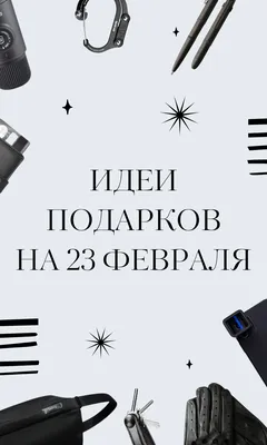 Что подарить мужчинам на 23 февраля: идеи подарков | Ямал-Медиа