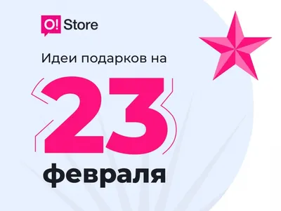 Идеи подарков ко Дню защитников отечества в O!Store