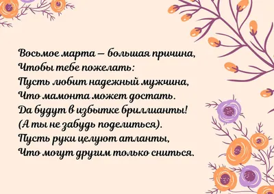 Прикольные поздравления с 8 марта: смешные и шутливые пожелания в стихах и  в прозе с 8 Марта