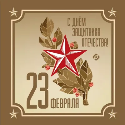 25 красивых открыток «С 23 февраля!», чтобы праздник удался – Canva