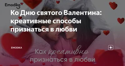 Ко Дню святого Валентина: креативные способы признаться в любви | Emodika |  Дзен