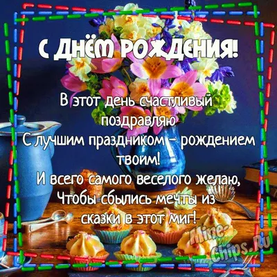 Картинка для поздравления с Днём Рождения девочке - С любовью, 