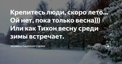 Крепитесь люди скоро лето