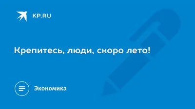 Картинки крепитесь люди скоро лето смешные (65 фото) » Картинки и статусы  про окружающий мир вокруг