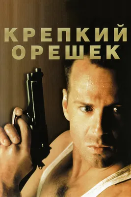 Крепкий орешек 3: Возмездие, 1995 — описание, интересные факты — Кинопоиск