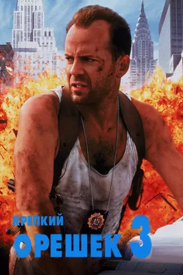 Крепкий орешек 4.0 (DVD) - купить фильм на DVD с доставкой. Live Free or  Die Hard GoldDisk - Интернет-магазин Лицензионных DVD.