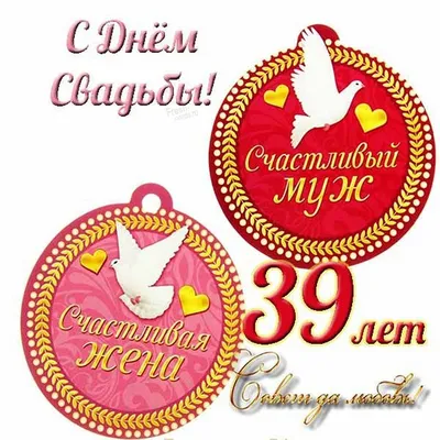 Орден годовщина свадьбы 39 лет " Креповая свадьба " купить по выгодной цене  в интернет-магазине OZON (640500544)