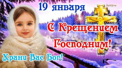 19 января — Крещение Господне | "Моя Земля"