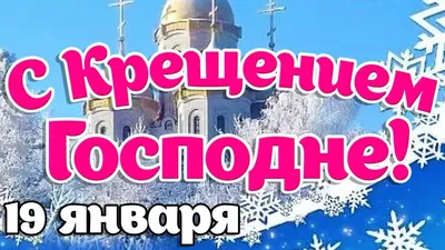 Елыкаевская купель" приглашает на большой православный праздник – Крещение  Господне! /  - информационный сайт Кузбасса.