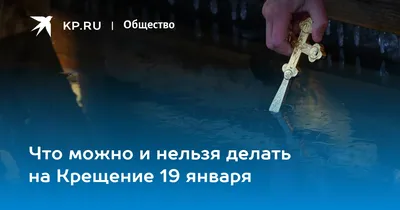 19 января православные христиане отмечают Крещение Господне - Кировская  районная газета