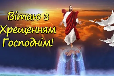 Красивые открытки с Крещением Господним - Новости на 