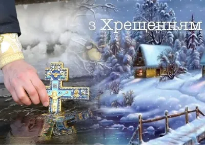 Крещение 2023 - как правильно здороваться по-украински на Крещение Господне  - 24 Канал - Учеба