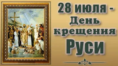 28 июля отмечается день памяти святого равноапостольного великого князя  Владимира – День Крещения Руси - Нижегородская МитрополияНижегородская  Митрополия