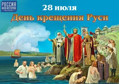 День Крещения Руси-2022. Как князь Владимир выбрал веру для народа |  ОБЩЕСТВО | АиФ Санкт-Петербург