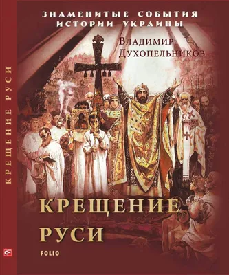 День крещения Руси 2022 – поздравления, картинки и открытки к празднику -  Телеграф