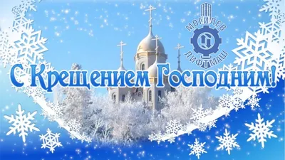 Поздравляем с Крещением Господним! – Федерация Мигрантов России