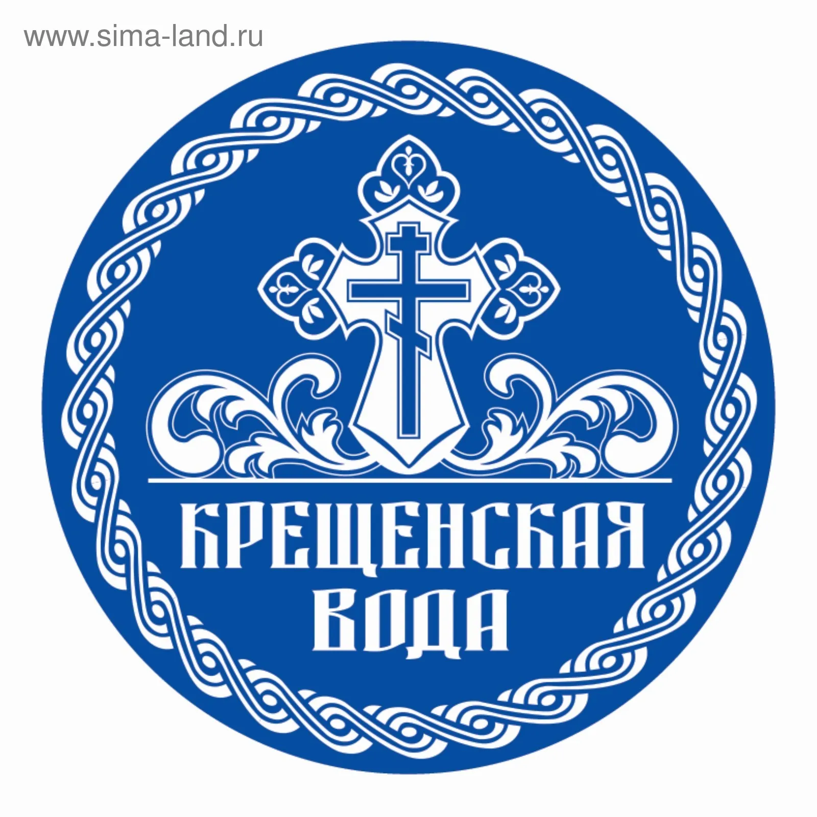 Святая вода доставка на дом. Этикетка Святая вода Крещенская. Крещенская вода наклейка. Наклейка "Святая вода". Наклейки на Святую воду.