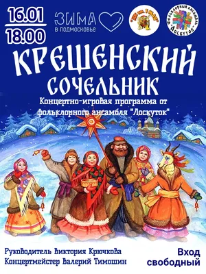 Крещенский Сочельник. Как его проживали русские люди | Юрий Кот | Дзен