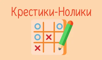 Настольная игра, "Крестики-нолики", для детей и малышей, развивающая -  купить с доставкой по выгодным ценам в интернет-магазине OZON (194106357)