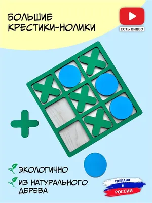 Игра настольная 'Крестики-нолики'