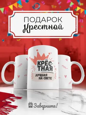 Кружка с надписью в подарок крестной маме на 8 марта ДР Заверните! 42951652  купить за 379 ₽ в интернет-магазине Wildberries