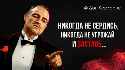 🥃 Дон Корлеоне - Слова от которых мурашки по коже | Лучшие цитаты и  афоризмы "Крестного отца" 🚬 - YouTube