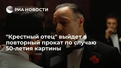 Крестный отец" выйдет в повторный прокат по случаю 50-летия картины - РИА  Новости, 