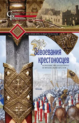 Исторические достижения крестоносцев: оружие, архитектура и наука | Мир  книжных врат | Дзен