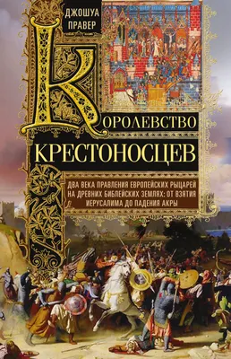 красивые картинки :: Госпитальер :: Crusader :: крестоносцы :: medieval ::  средневековье :: война / картинки, гифки, прикольные комиксы, интересные  статьи по теме.