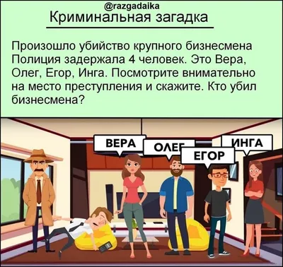 ЗАДАЧА НА ЛОГИКУ. КРИМИНАЛЬНАЯ ЗАГАДКА 😏  -----------------------------------------------------------------------—  Вопрос. Кто уби… | Memes, Investing, Family guy