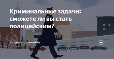 Криминальные задачи: сможете ли вы стать полицейским? | Загадки и  головоломки | Дзен