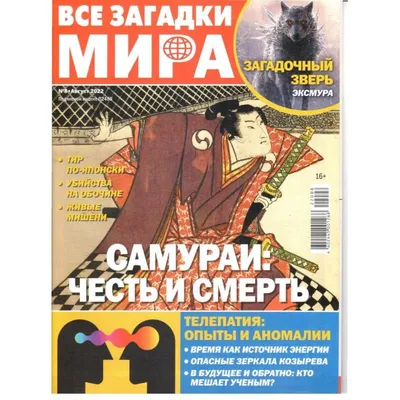 Все загадки мира. Подписка