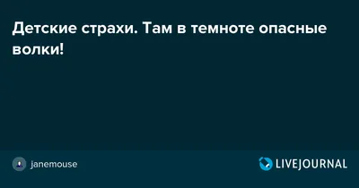 Детские страхи. Там в темноте опасные волки!