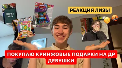 ПОКУПАЮ КРИНЖОВЫЕ ПОДАРКИ ДЕВУШКЕ('*_*') - YouTube