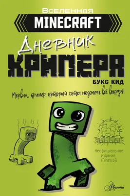 Minecraft. Дневник крипера. Мервин, крипер, который хотел взорвать все  вокруг» Букс Кид - купить книгу «Minecraft. Дневник крипера. Мервин, крипер,  который хотел взорвать все вокруг» в Минске — Издательство АСТ на 