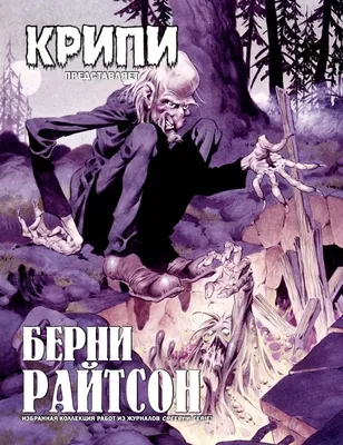 Крипи представляет: Берни Райтсон (эксклюзивное издание) – купить в  интернет-магазине, цена, заказ online