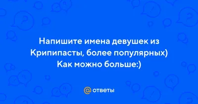 Пародии на крипипасту как составляющая страшного сетевого фольклора – тема  научной статьи по языкознанию и литературоведению читайте бесплатно текст  научно-исследовательской работы в электронной библиотеке КиберЛенинка