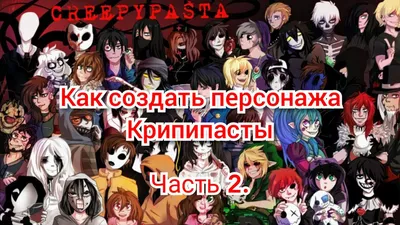 Открытки персонажи крипипасты с именами на русском (80 фото) » Красивые  картинки и открытки с поздравлениями, пожеланиями и статусами - 