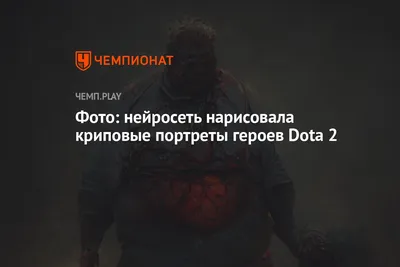 Фото: нейросеть нарисовала криповые портреты героев Dota 2 - Чемпионат