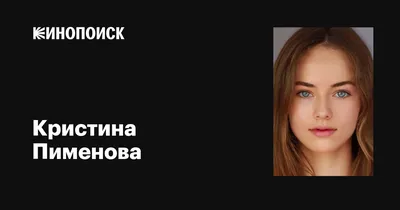 Кристина Пименова (Kristina Pimenova): фильмы, биография, семья,  фильмография — Кинопоиск