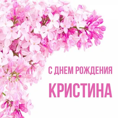 Открытка с именем кристина С днем рождения картинки. Открытки на каждый  день с именами и пожеланиями.