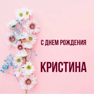 с днем ангела кристина | Именины, Открытки, С днем рождения