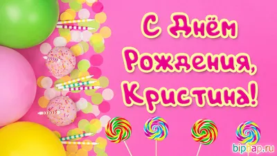 Кристина! С Днем рождения тебя!