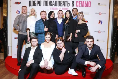 В Москве прошла премьера «Добро пожаловать в семью»