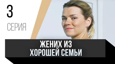 Добро пожаловать в семью (2022, фильм) - ««Фильм о том, что нужно доверять  своим детям. Причем доверять больше, чем мы это делаем сейчас. Надо  прислушиваться к ним, не потакая, но помогая и