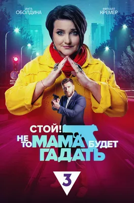 Сериал "Стой . Не то мама будет гадать" (2023) - «К столичному следователю  приехала мама из Екатеринбурга» | отзывы