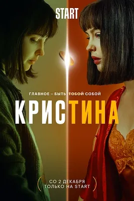 КрисТина (2021) - сериал - информация о фильме - российские фильмы и  сериалы - Кино-Театр.Ру