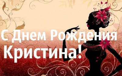 С днём рождения Кристина! Поздравляю #поздравляювтикток #рекомендации ... |  TikTok