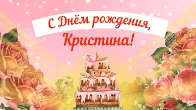 С днем рождения Кристина | Музыкальные Открытки Бесплатно